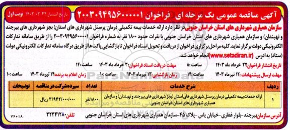 مناقصه ارائه خدمات بیمه تکمیلی درمان پرسنل 