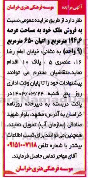 مزایده فروش ملک خود به مساحت عرصه 194/6