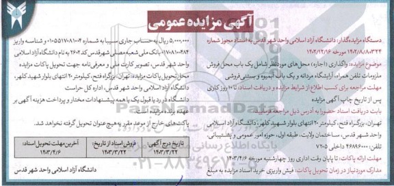 مزایده واگذاری اجاره محل