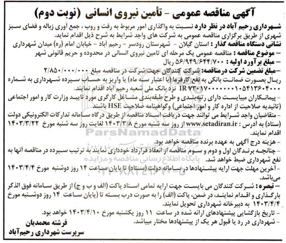 مناقصه واگذاری امور مربوط به رفت و روب، جمع آوری زباله و فضای سبز - نوبت دوم 