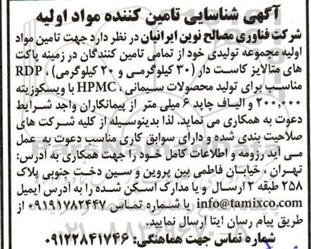 آگهی شناسایی تامین کننده مواد اولیه