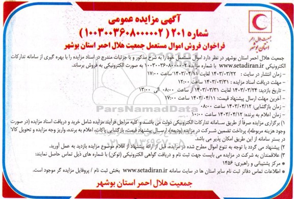 آگهی مزایده عمومی فروش اموال مستعمل
