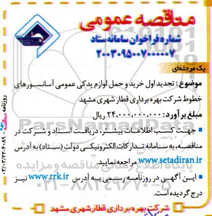 تجدید مناقصه خرید و حمل لوازم یدکی عمومی آسانسورهای خطوط شرکت بهره برداری قطار شهری