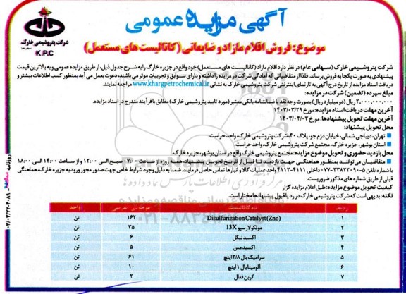 مزایده فروش اقلام مازاد و ضایعاتی (کاتالیست های مستعمل)