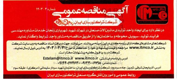 مناقصه واگذاری خدمات مشاوره مهندسی فرایند تولید، سیویل، محوطه و ساختمانها