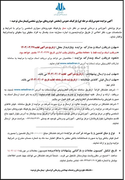 مزایده پارکینگ عمومی (مختص خودروهای سواری شخصی) بیمارستان