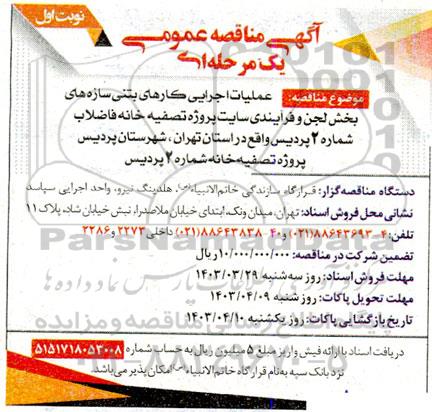 مناقصه عملیات اجرایی کارهای بتنی سازه های بخش لجن و فرآیندی سایت پروژه تصفیه خانه فاضلاب 