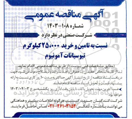 مناقصه تامین و خرید 25.000 کیلوگرم تیوسیانات آمونیوم