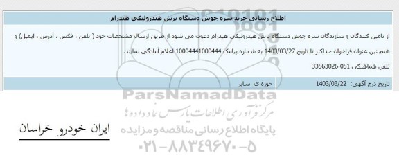 اطلاع رسانی خرید سره جوش دستگاه برش هیدرولیکی هیدرام