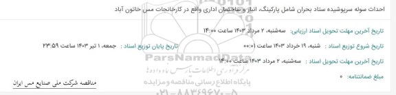استعلام احداث سالن سرپوشیده ستاد بحران شامل پارکینگ، انبار و ساختمان اداری