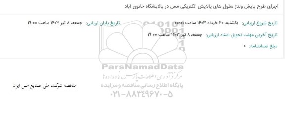 استعلام اجرای طرح پایش ولتاژ سلول های پالایش الکتریکی مس