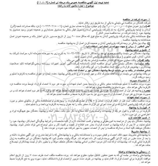 تمدید مناقصه عمومی اجاره ماشین آلات با راننده 