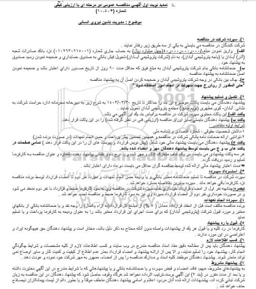 تمدید مناقصه عمومی دو مرحله ای مدیریت تامین نیروی انسانی 