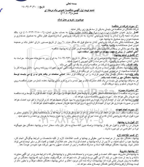 تمدید مناقصه خرید و حمل نمک