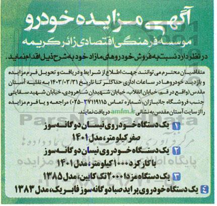 مزایده فروش یک دستگاه خودروی نیسان دوگانه سوز و....