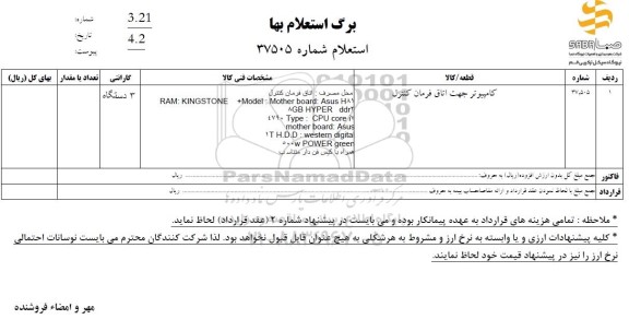 استعلام کامپیوتر جهت اتاق فرمان کنترل