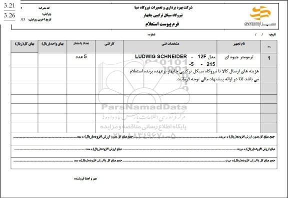 استعلام ترمومتر جیوه ای 