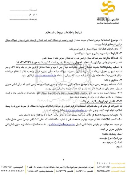 استعلام خرید و نصب دو دستگاه گیت ضد انتحاری راهبند 