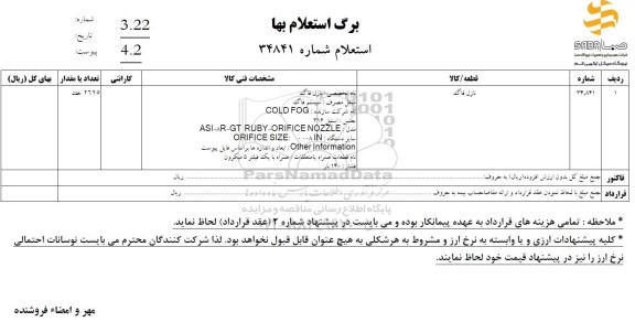 استعلام نازل فاگ 