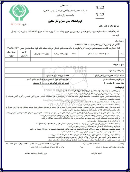  استعلام بهای حمل و نقل سنگین