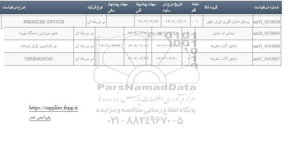 استعلام PRESSURE SWITCH و...