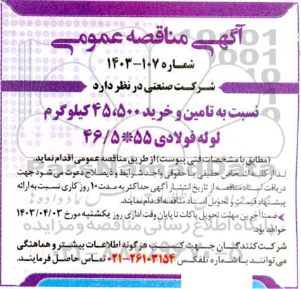 مناقصه  تامین و خرید 45.500 کیلوگرم لوله فولادی