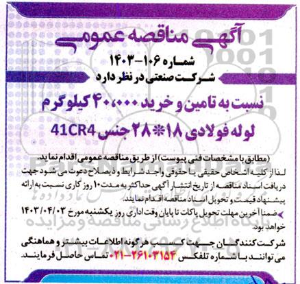 مناقصه  تامین و خرید 40.000 کیلوگرم لوله فولادی