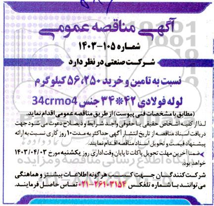 مناقصه تامین و خرید 250، 56 کیلوگرم لوله فولادی