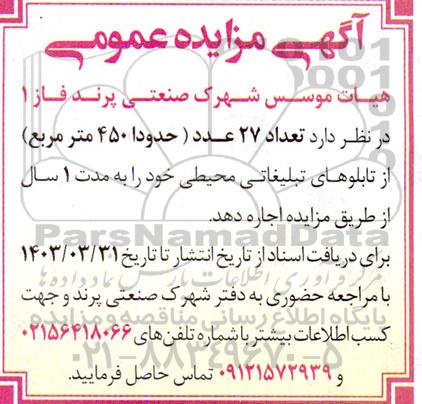 آگهی مزایده عمومی تعداد 27 عدد ( حدودا 450 متر مربع) از تابلوهای تبلیغاتی محیطی