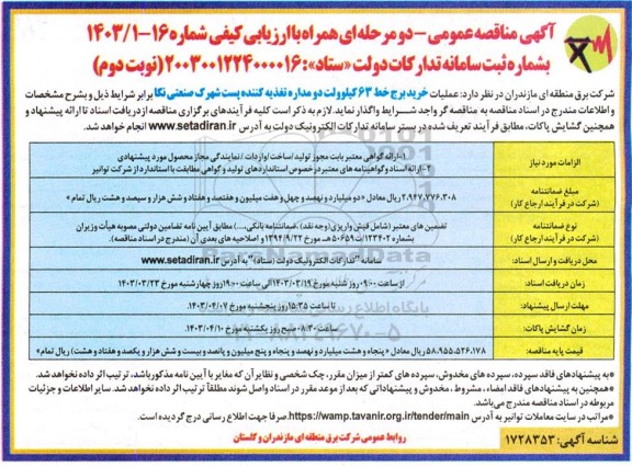 مناقصه عمومی  عملیات خرید برج خط 63 کیلوولت دو مداره تغذیه کننده - نوبت دوم 
