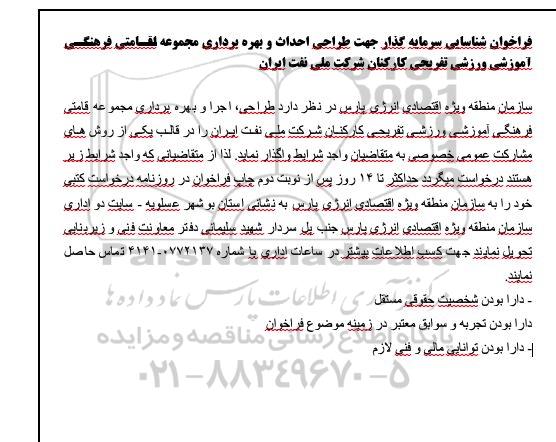 فراخوان شناسایی سرمایه گذار جهت طراحی احداث و بهره برداری مجموعه اقامتی و فرهنگی...