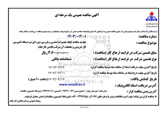 تجدید مناقصه انجام تعمیرات اساسی و بازرسی ..