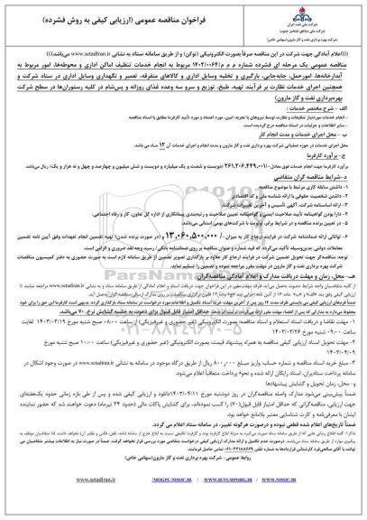 فراخوان مناقصه عمومی انجام خدمات تنظیف اماکن اداری و محوطه ها امور مربوط به آبدارخانه ها...