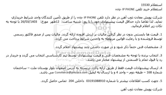 استعلام خرید تلفن voip- IP PHONE