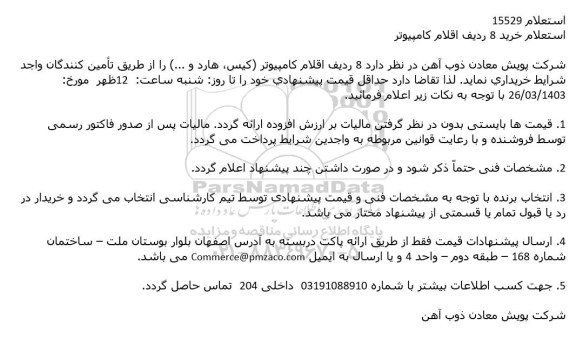 استعلام خرید 8 ردیف اقلام كامپیوتر 