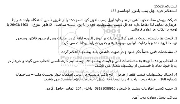 استعلام خرید اویل پمپ بلدوزر کوماتسو 155