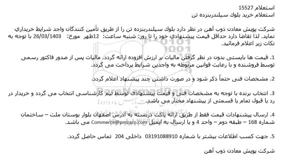 استعلام خريد بلوک سيلندر بنزده تن