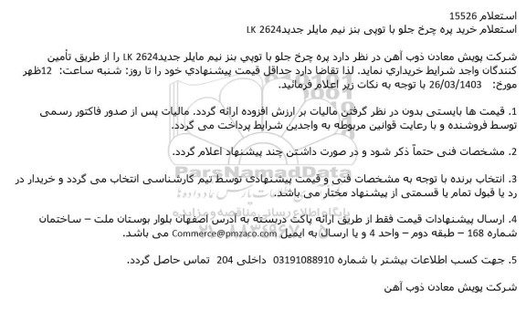 استعلام خرید پره چرخ جلو با توپی بنز نیم مایلر