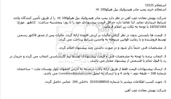 استعلام خرید پمپ مادر هیدرولیک بیل هپکو