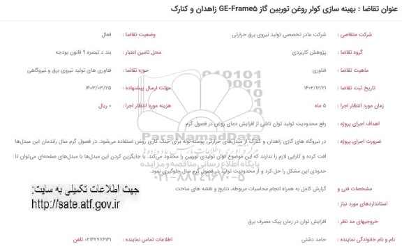 فراخوان بهینه سازی کولر روغن توربین گاز GE-Frame5 ...