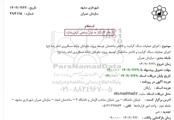 استعلام اجرای عملیات سنگ گرانیت و لاشتر ساختمان توسعه پروژه  ...