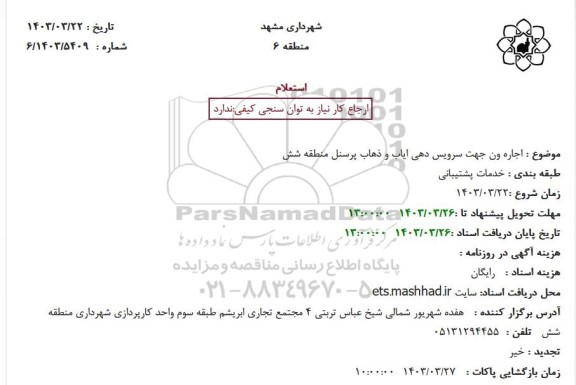 استعلام  اجاره ون جهت سرویس دهی ایاب و ذهاب