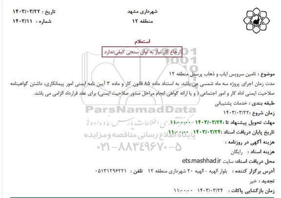 استعلام   تامین سرویس ایاب و ذهاب پرسنل منطقه 12