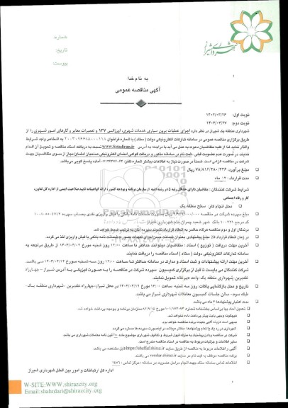 مناقصه اجرای عملیات برون سپاری خدمات شهری، اورژانس 137 و تعمیرات معابر و کارهای امور شهری