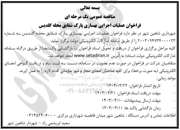 فراخوان مناقصه عملیات اجرایی بهسازی پارک شقایق 