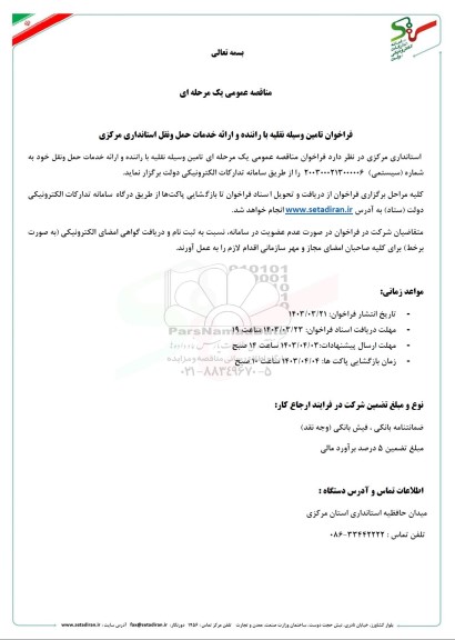 فراخوان تامین وسیله نقلیه با راننده و ارائه خدمات حمل و نقل