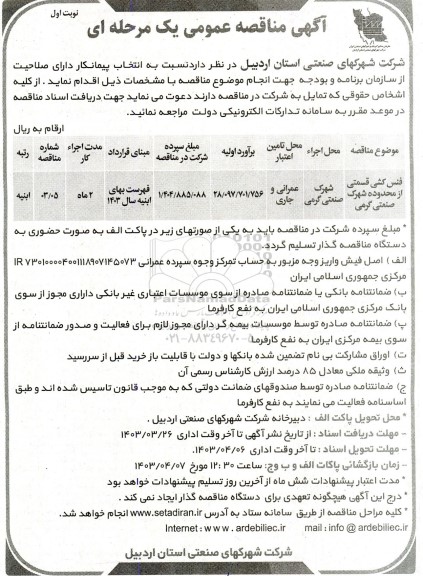 مناقصه عمومی فنس کشی قسمتی از محدوده شهرک