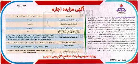 مزایده  اجاره واحد تجاری پلاک 160 با کاربری کافی شاپ - نوبت دوم