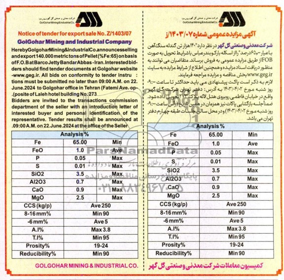 مناقصه ،مزایده 140 هزار تن گندله سنگ آهن با 65.00 درصد