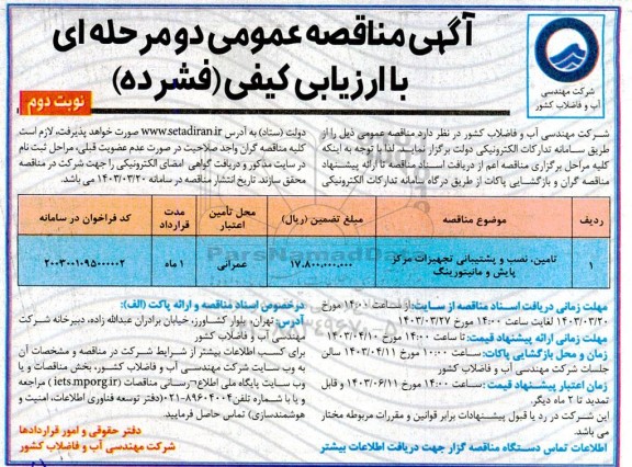 مناقصه تامین، نصب و پشتیبانی تجهیزام مرکز پایش و مانیتورینگ - نوبت دوم